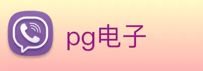 pg电子 logo